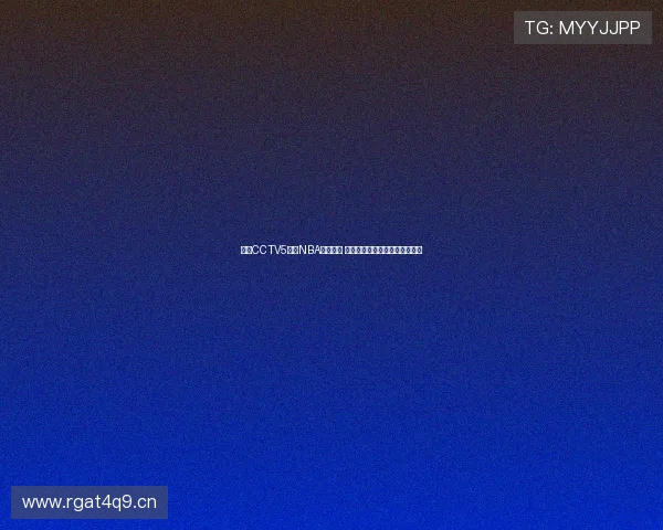 央视CCTV5直播NBA精彩赛事 各大球队对决精彩纷呈不容错过